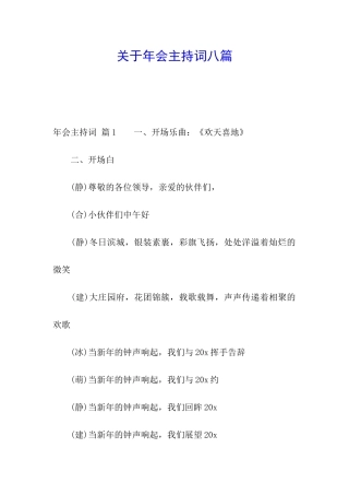 关于年会主持词八篇