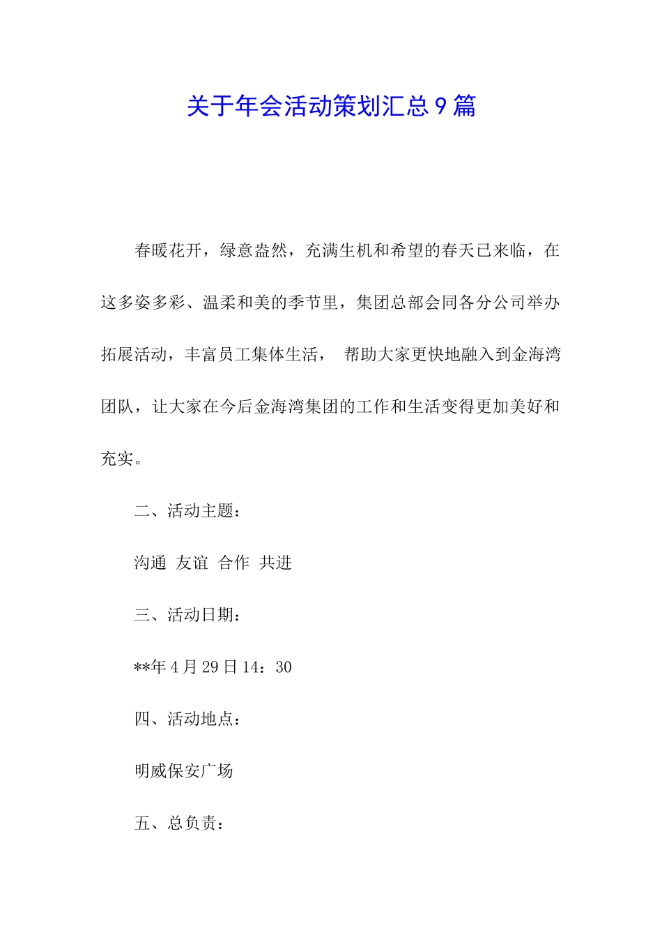 关于年会活动策划汇总9篇_第1页