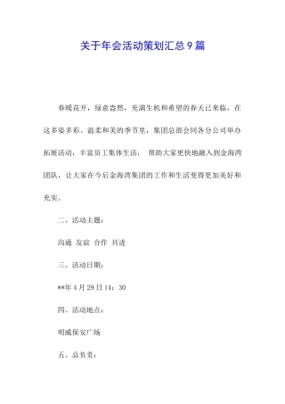 关于年会活动策划汇总9篇