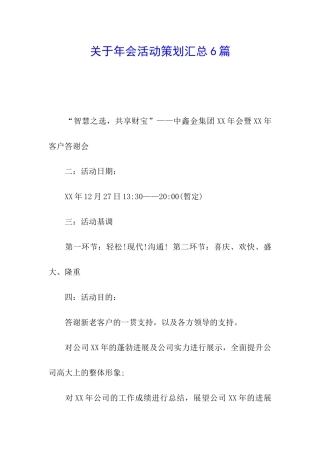 关于年会活动策划汇总6篇