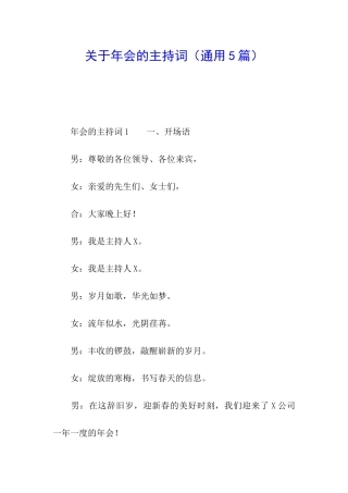 关于年会的主持词