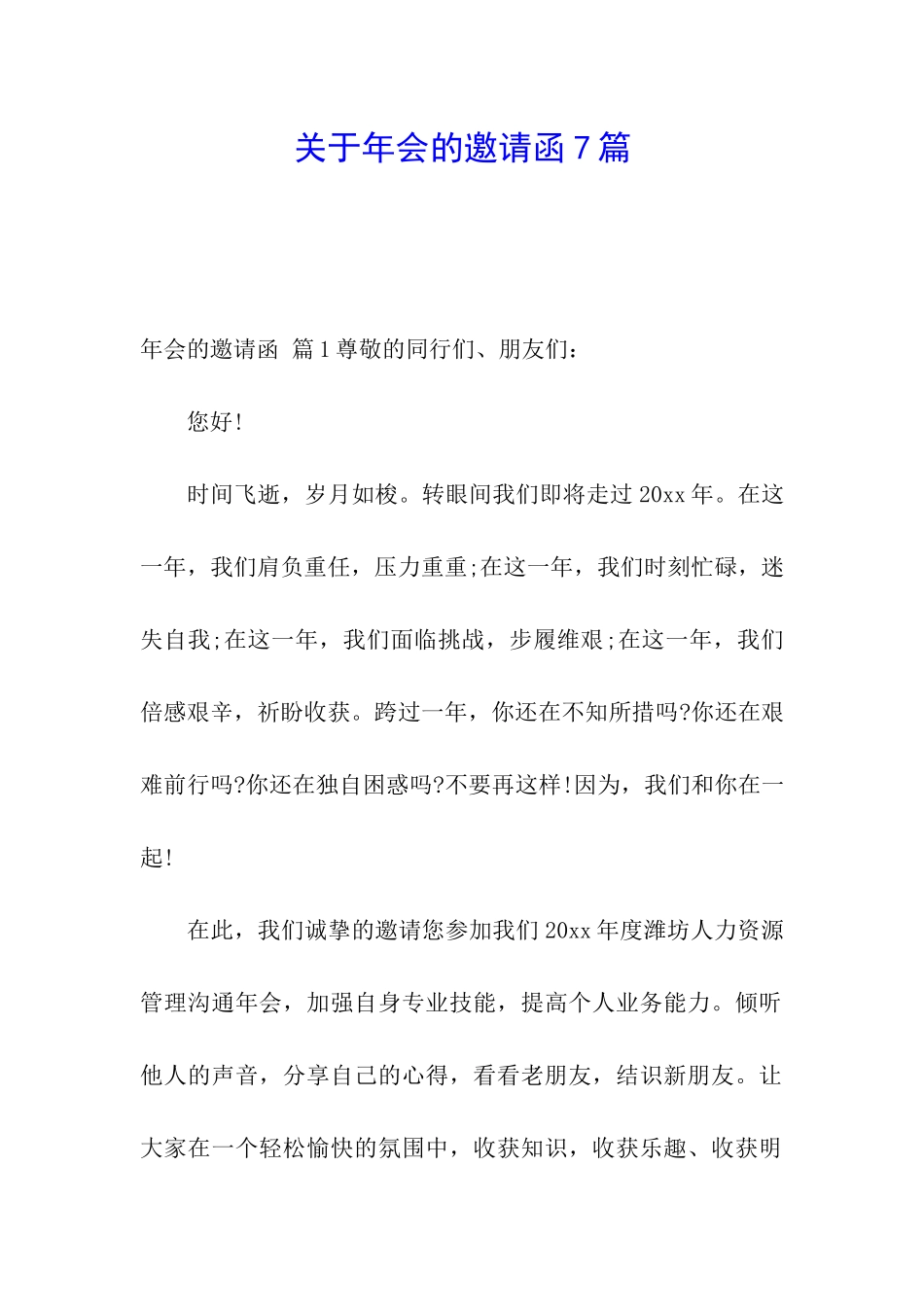 关于年会的邀请函7篇_第1页