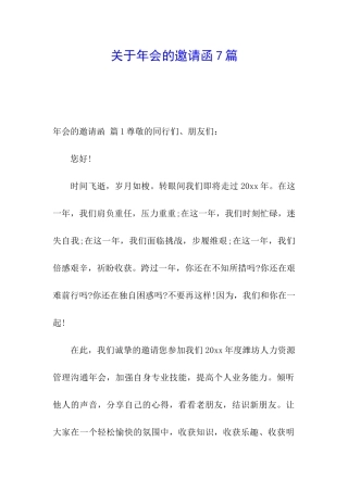 关于年会的邀请函7篇