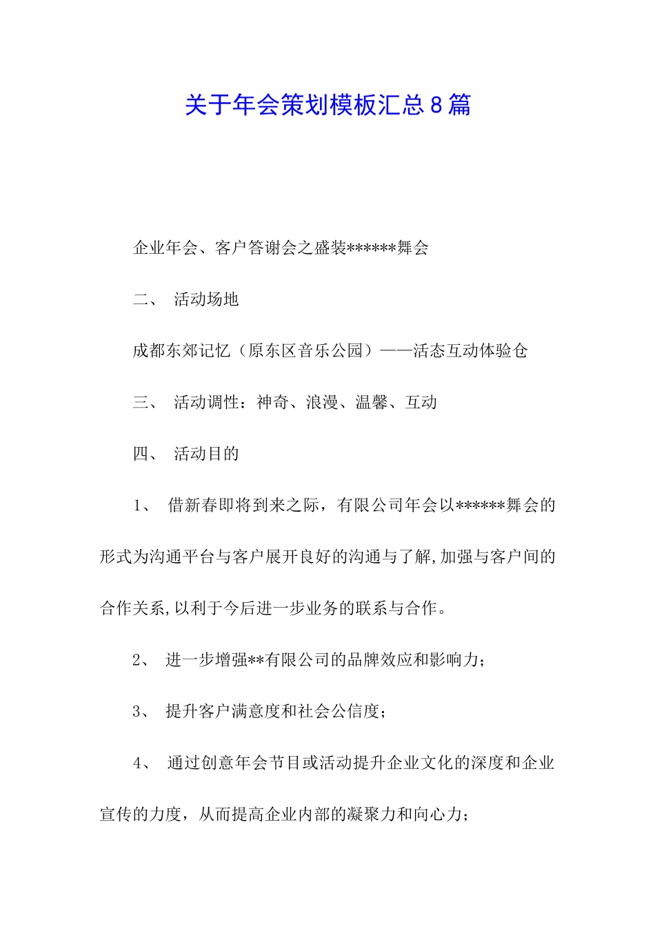 关于年会策划模板汇总8篇_第1页