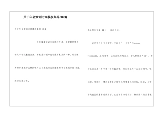 关于年会策划方案模板集锦10篇