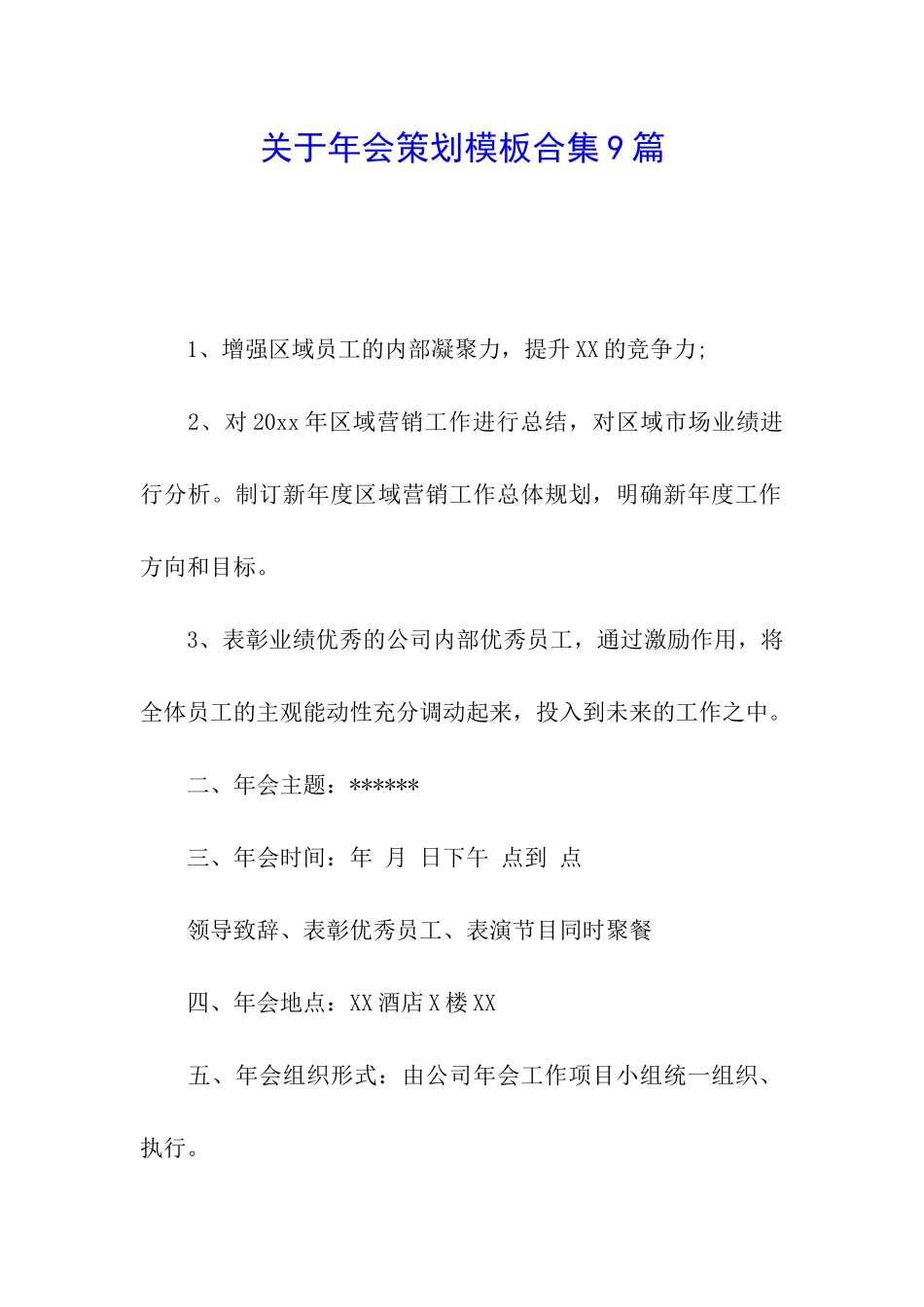 关于年会策划模板合集9篇_第1页