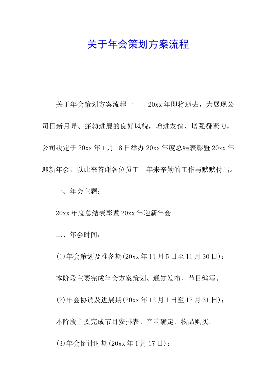 关于年会策划方案流程_第1页