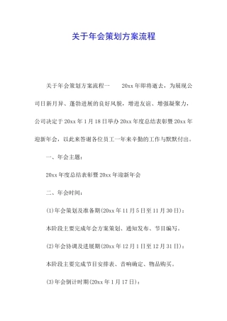 关于年会策划方案流程