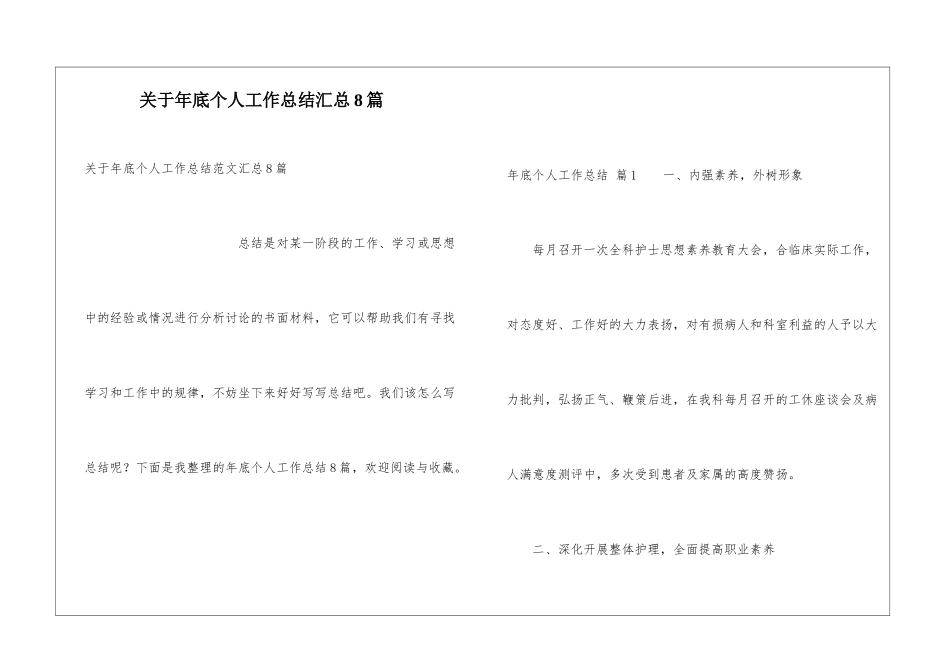 关于年底个人工作总结汇总8篇_第1页