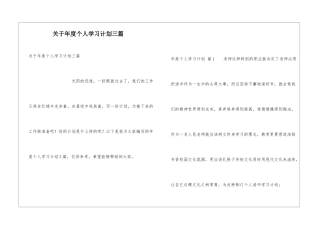 关于年度个人学习计划三篇