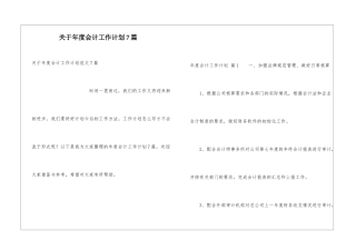 关于年度会计工作计划7篇