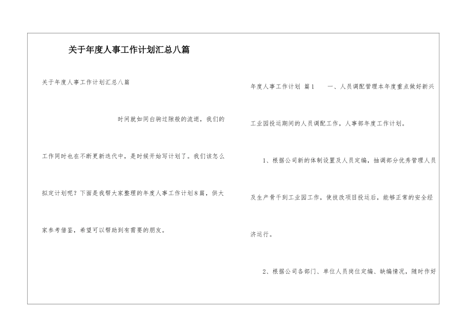 关于年度人事工作计划汇总八篇_第1页