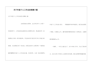 关于年底个人工作总结锦集六篇