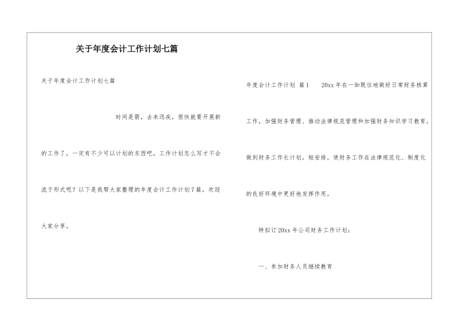 关于年度会计工作计划七篇_第1页