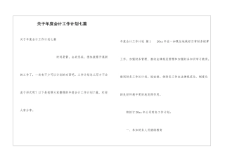 关于年度会计工作计划七篇