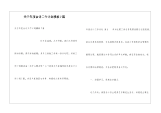关于年度会计工作计划模板7篇