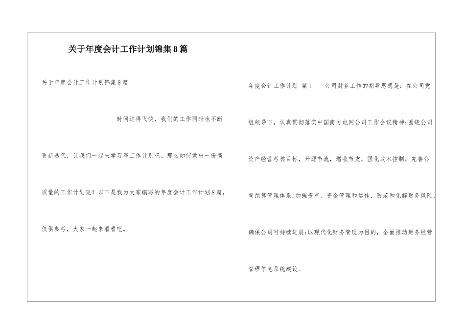 关于年度会计工作计划锦集8篇_第1页