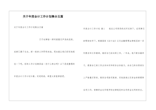 关于年度会计工作计划集合五篇