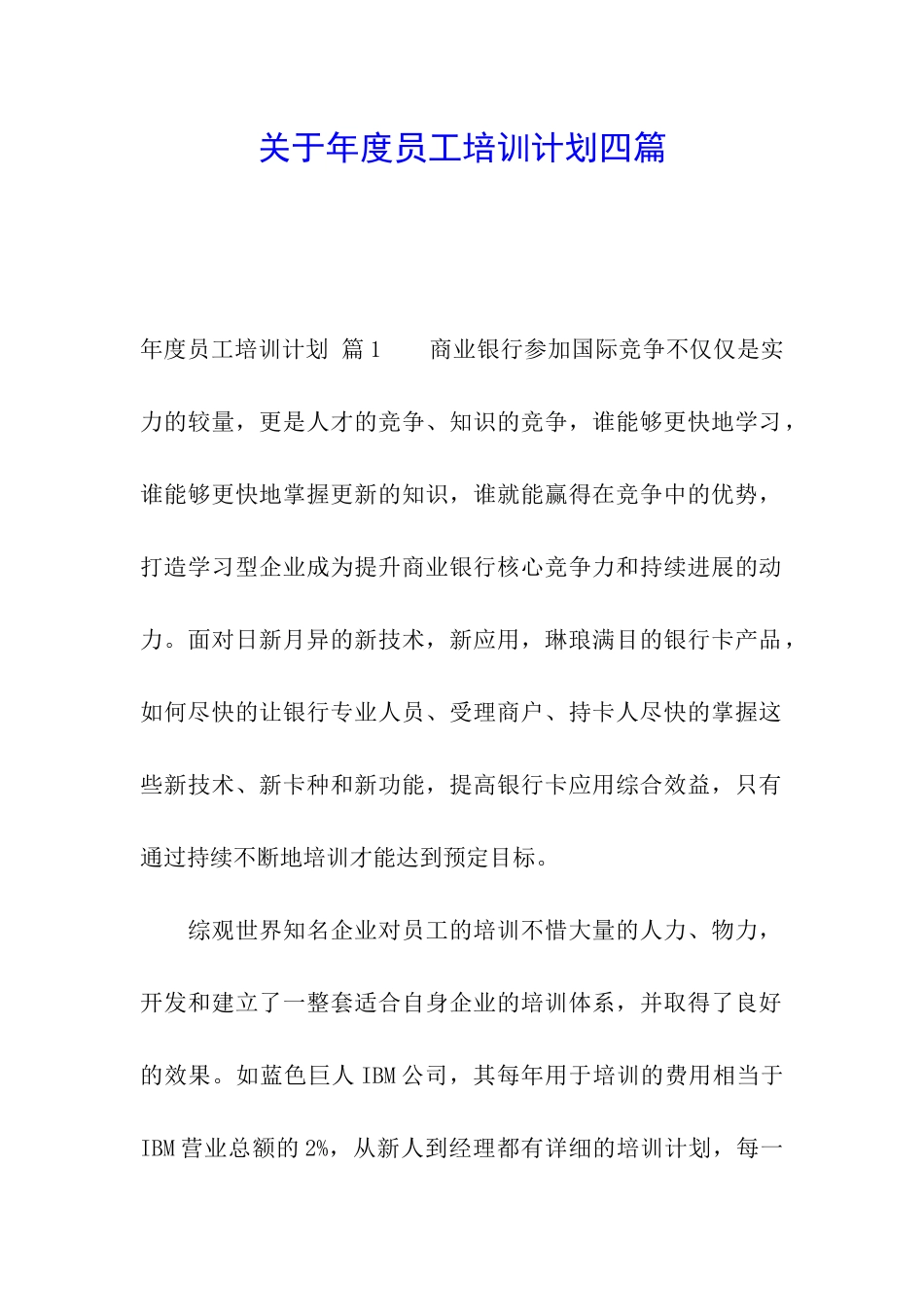 关于年度员工培训计划四篇_第1页
