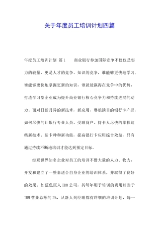 关于年度员工培训计划四篇