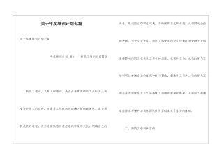 关于年度培训计划七篇