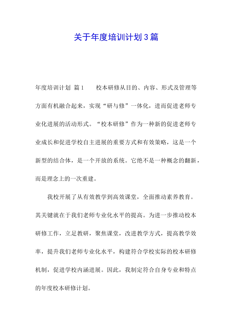 关于年度培训计划3篇_第1页