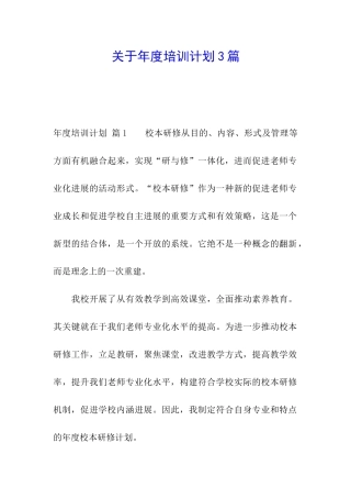 关于年度培训计划3篇