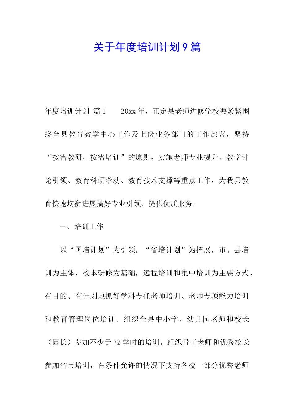 关于年度培训计划9篇_第1页