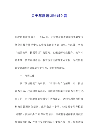 关于年度培训计划9篇