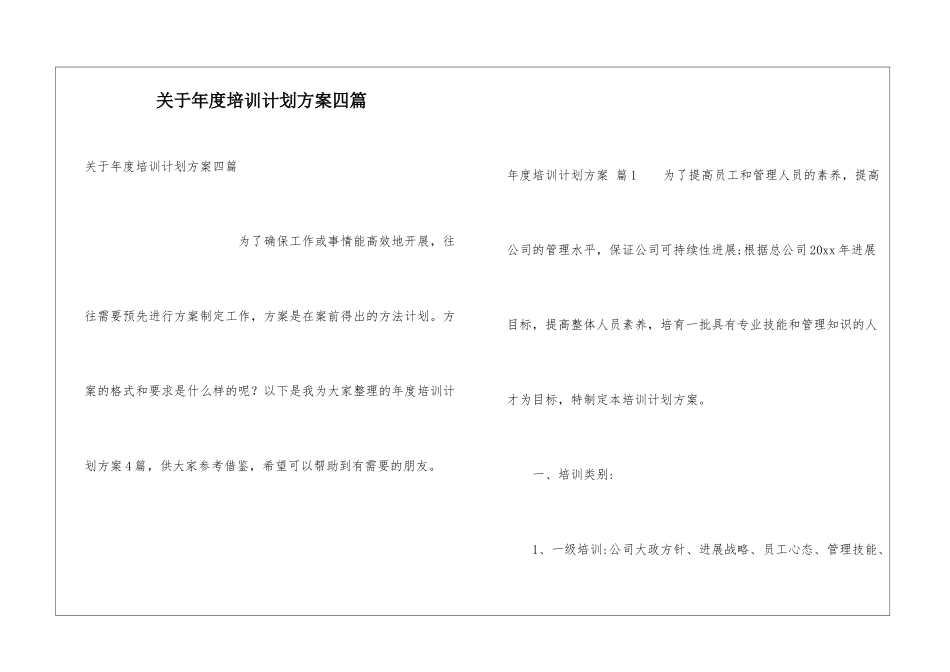 关于年度培训计划方案四篇_第1页