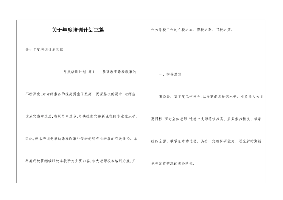 关于年度培训计划三篇_第1页