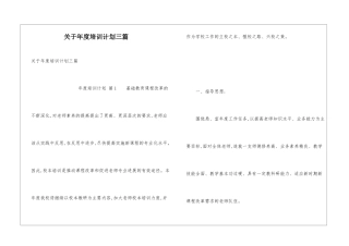 关于年度培训计划三篇