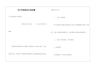 关于年度培训计划四篇