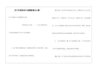 关于年度培训计划模板集合8篇