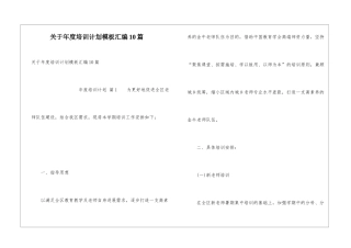 关于年度培训计划模板汇编10篇