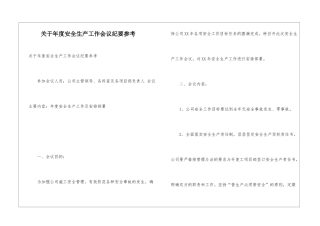 关于年度安全生产工作会议纪要参考