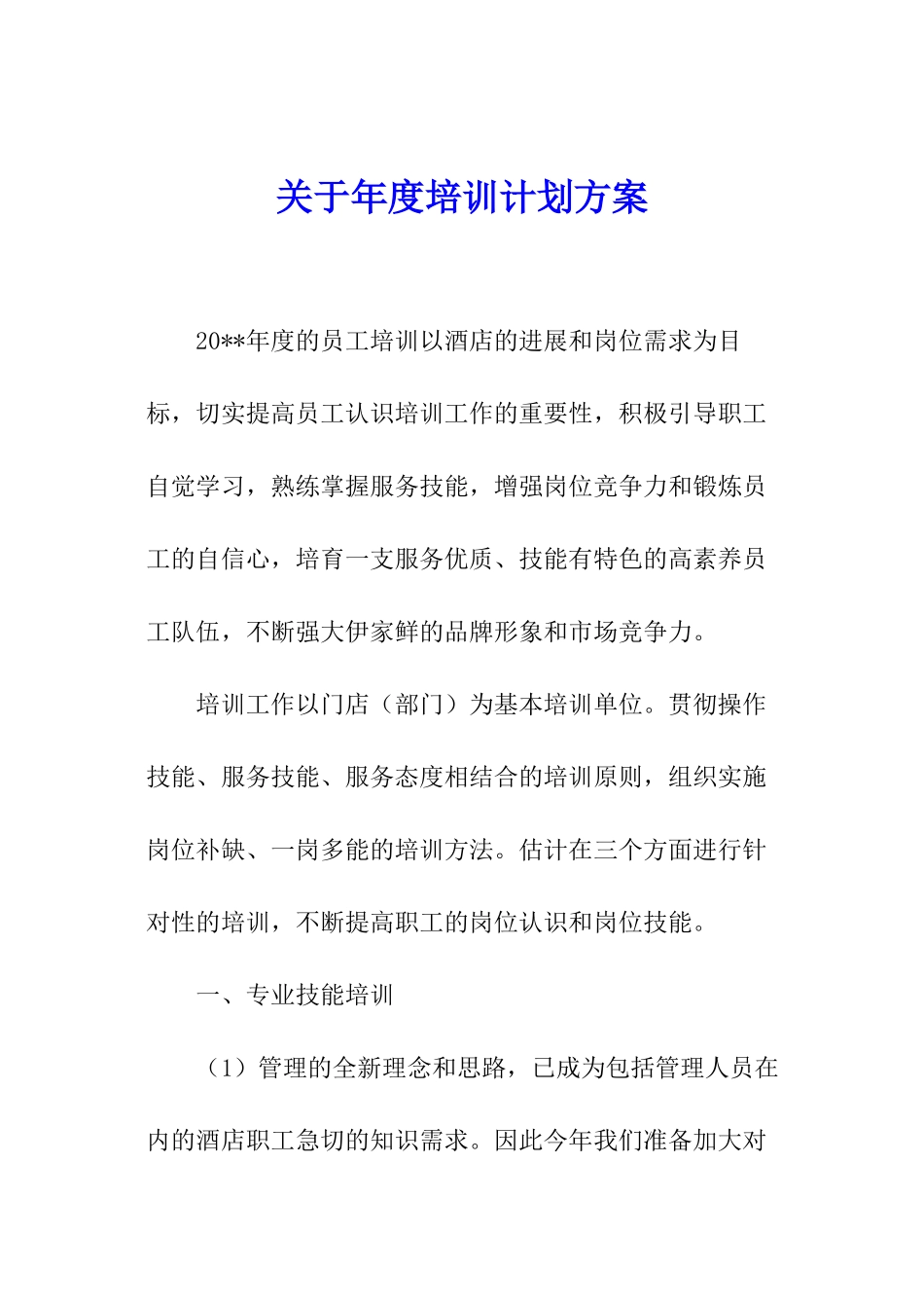 关于年度培训计划方案_第1页