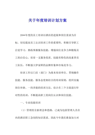 关于年度培训计划方案