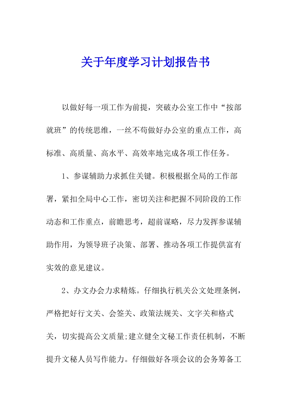 关于年度学习计划报告书_第1页