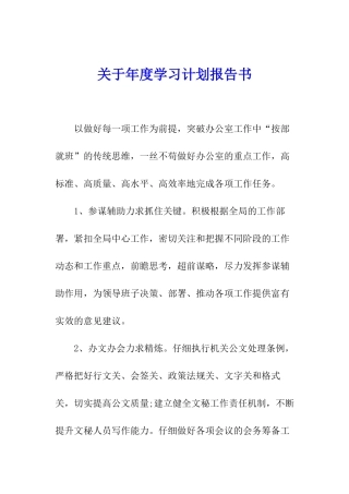 关于年度学习计划报告书