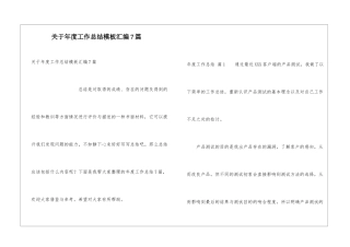 关于年度工作总结模板汇编7篇