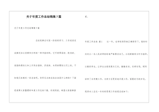 关于年度工作总结锦集7篇