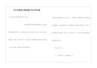 关于年度幼儿园后勤工作计划4篇