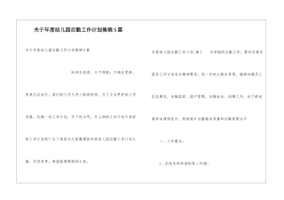 关于年度幼儿园后勤工作计划集锦5篇