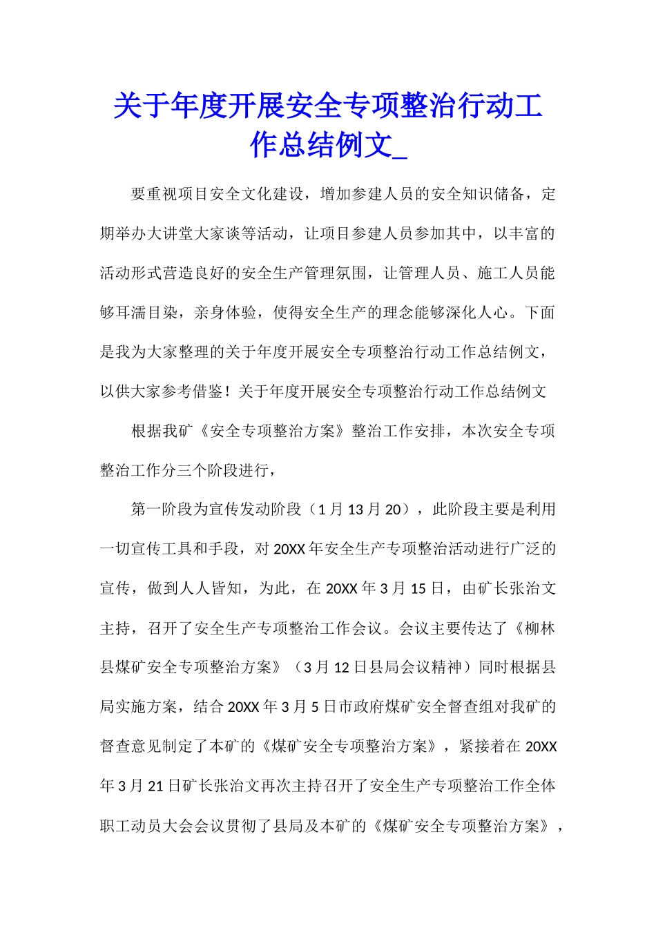 关于年度开展安全专项整治行动工作总结例文_第1页