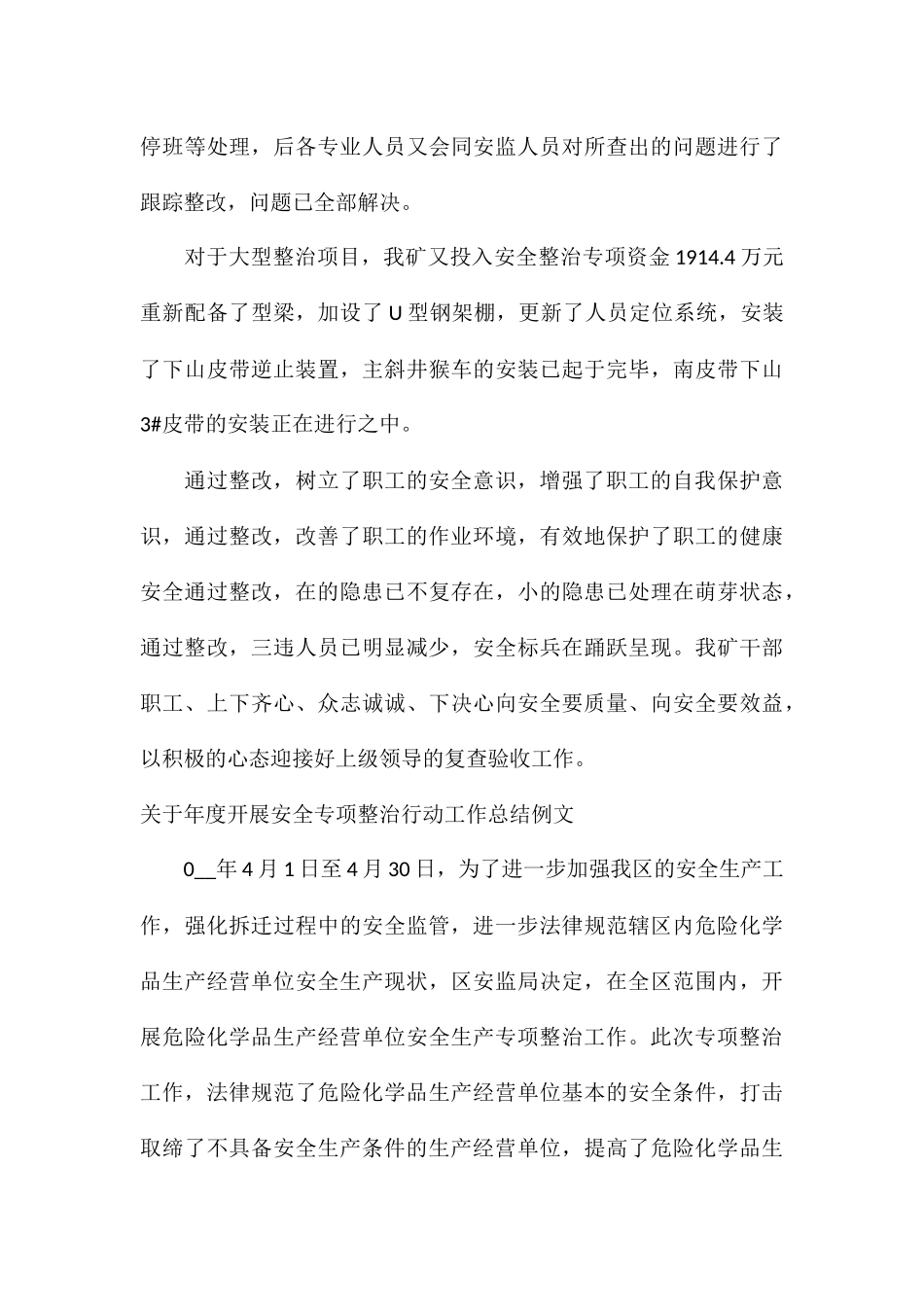 关于年度开展安全专项整治行动工作总结例文_第3页
