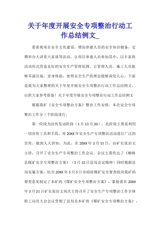 关于年度开展安全专项整治行动工作总结例文