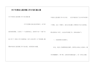 关于年度幼儿园后勤工作计划汇编6篇