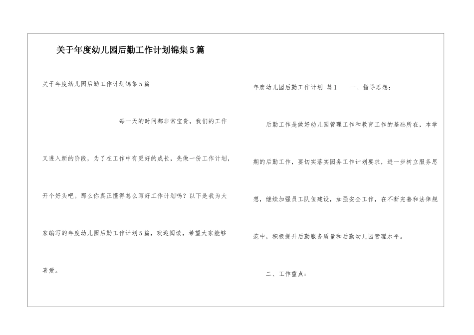 关于年度幼儿园后勤工作计划锦集5篇_第1页