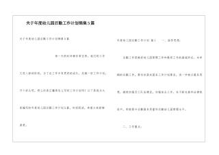 关于年度幼儿园后勤工作计划锦集5篇
